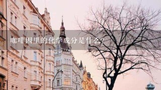 咖啡因里的化学成分是什么？