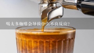 喝太多咖啡会导致什么不良反应？