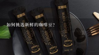 如何挑选新鲜的咖啡豆？