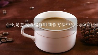 什么是意式浓缩咖啡制作方法中的Espresso