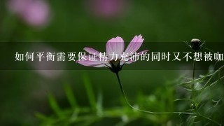 如何平衡需要保证精力充沛的同时又不想被咖啡所支配？