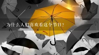 为什么人们喜欢看这个节目？