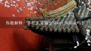 你能解释一下什么是做空Short