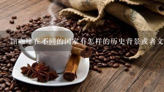 馆咖啡在不同的国家有怎样的历史背景或者文化意义？