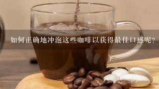 如何正确地冲泡这些咖啡以获得最佳口感呢？