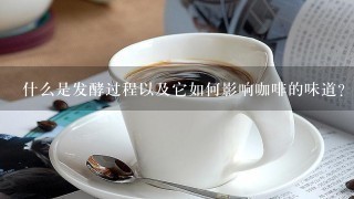 什么是发酵过程以及它如何影响咖啡的味道？