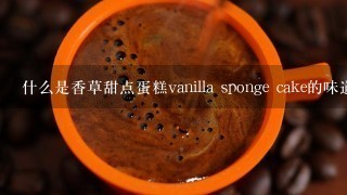 什么是香草甜点蛋糕vanilla