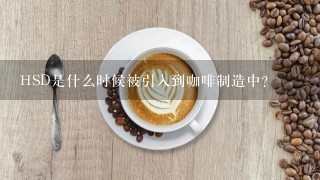 HSD是什么时候被引入到咖啡制造中？