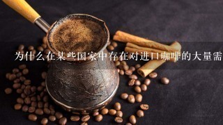 为什么在某些国家中存在对进口咖啡的大量需求而其他国家则没有这种需求呢？