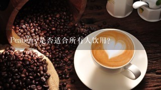 Peaberry是否适合所有人饮用？