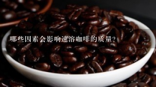 哪些因素会影响速溶咖啡的质量？