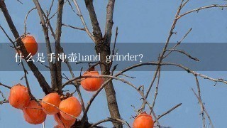 什么是手冲壶hand