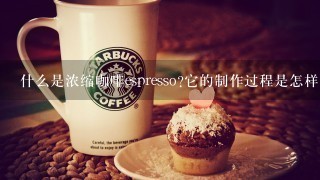 什么是浓缩咖啡espresso它的制作过程是怎样的？