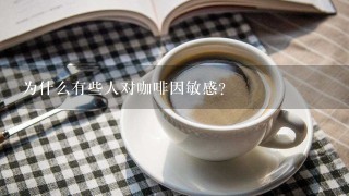 为什么有些人对咖啡因敏感？