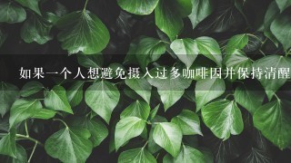 如果一个人想避免摄入过多咖啡因并保持清醒和专注力他她应该选择哪种饮品作为代用品？