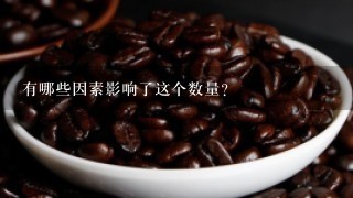 有哪些因素影响了这个数量？