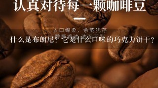 什么是布朗尼？它是什么口味的巧克力饼干？