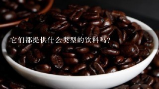 它们都提供什么类型的饮料吗？