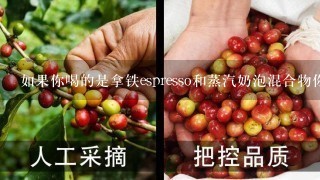 如果你喝的是拿铁espresso和蒸汽奶泡混合物你应该添加多少糖分以达到你想要的味道呢？