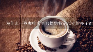 为什么一些咖啡店里只提供特定尺寸的杯子而不是所有可能的大小之间的选择？