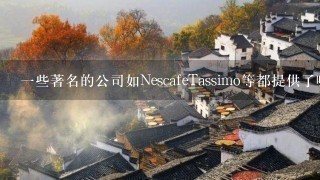 一些著名的公司如NescafeTassimo等都提供了哪些特定类型的咖啡产品来帮助人们更好地完成任务？