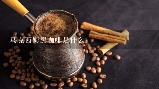 马克西姆黑咖啡是什么？