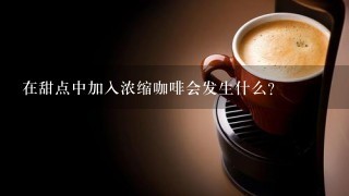 在甜点中加入浓缩咖啡会发生什么？