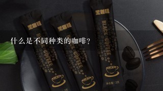 什么是不同种类的咖啡？