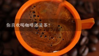 你喜欢喝咖啡还是茶？