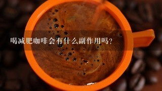 喝减肥咖啡会有什么副作用吗？