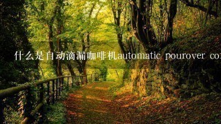 什么是自动滴漏咖啡机automatic