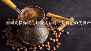 如何确保你买的虹吸式咖啡机是真正的优质产品呢？