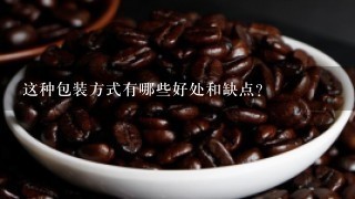 这种包装方式有哪些好处和缺点？