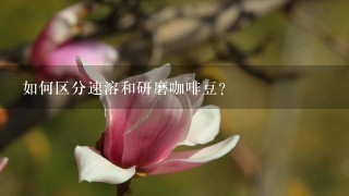 如何区分速溶和研磨咖啡豆？